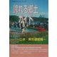 誇れる郷土ガイド 口承・無形遺産編(ふるさとシリーズ) [事典辞典]