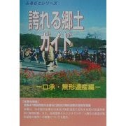 誇れる郷土ガイド 口承・無形遺産編(ふるさとシリーズ) [事典辞典]