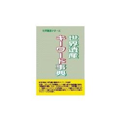 世界遺産キーワード事典(世界遺産シリーズ) [事典辞典]