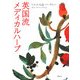 英国流メディカルハーブ [事典辞典]