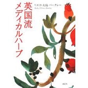 英国流メディカルハーブ [事典辞典]