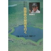 カミハタ探検隊 熱帯魚の秘境を行く〈下巻〉イリアン・ジャヤ/東南アジア [単行本]