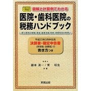 医院・歯科医院の税務ハンドブック―平成23年1月改訂 図解と計算例でわかる 平成23年3月申告用/決算書・確定申告書の書き方つき [単行本]