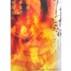 萩の陶芸家たち 増補版 [図鑑]