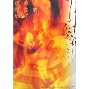 萩の陶芸家たち 増補版 [図鑑]
