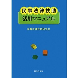 民事法律扶助活用マニュアル [単行本]