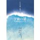 宇宙の渚で生きるということ―いのちの文明への旅立ち [単行本]