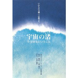 宇宙の渚で生きるということ―いのちの文明への旅立ち [単行本]