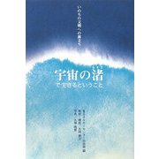 宇宙の渚で生きるということ―いのちの文明への旅立ち [単行本]