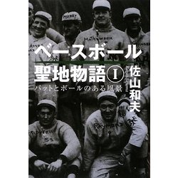ベースボール聖地物語〈1〉―バットとボールのある風景 [単行本]
