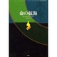 命の航海 [単行本]