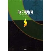 命の航海 [単行本]