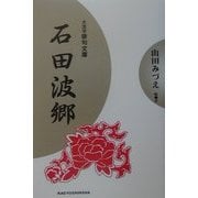石田波郷(大活字俳句文庫) [全集叢書]
