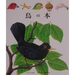 鳥の本(はじめての発見〈12〉) [絵本]