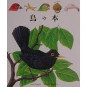 鳥の本(はじめての発見〈12〉) [絵本]