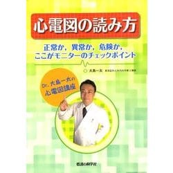 ヨドバシ Com 心電図の読み方 Dr 大島一太の心電図講座 正常か 異常か 危険か ここがモニターのチェックポイ 単行本 通販 全品無料配達