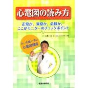 心電図の読み方－Dr.大島一太の心電図講座 正常か、異常か、危険か、ここがモニターのチェックポイ [単行本]