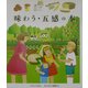 味わう・五感の本(はじめての発見〈25〉) [絵本]