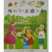 味わう・五感の本(はじめての発見〈25〉) [絵本]
