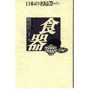 食器(日本の名随筆〈別巻71〉) [全集叢書]