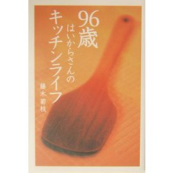 96歳 はいからさんのキッチンライフ [単行本]