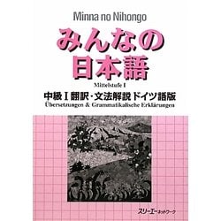 みんなの日本語 中級〈1〉翻訳・文法解説 ドイツ語版 [単行本]