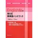 English脳で覚える英単語ハンドブック [単行本]