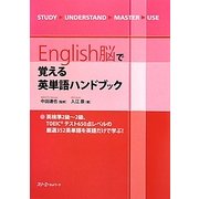 English脳で覚える英単語ハンドブック [単行本]