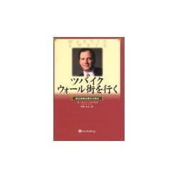 ツバイクウォール街を行く―株式相場必勝の方程式(ウィザードブックシリーズ〈23〉) [単行本]
