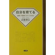 自分を育てる―健康・不健康にはランクがある [単行本]