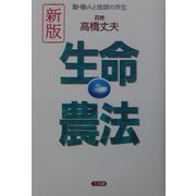 生命農法・新版―動・植・人と地球の共生 [単行本]