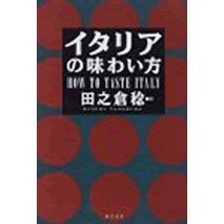 イタリアの味わい方 [単行本]