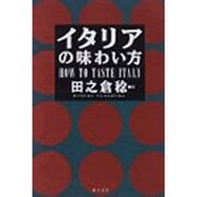 イタリアの味わい方 [単行本]