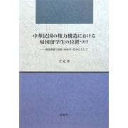 中華民国の権力構造における帰国留学生の位置づけ―南京政府(1928-1949年)を中心として [単行本]