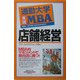 通勤大学実践MBA 店舗経営(通勤大学文庫) [新書]