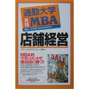 通勤大学実践MBA 店舗経営(通勤大学文庫) [新書]