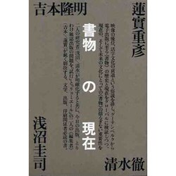 書物の現在 [単行本]