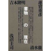 書物の現在 [単行本]