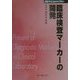 臨床検査マーカーの開発 普及版 (CMCテクニカルライブラリー) [単行本]