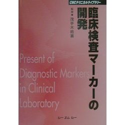 臨床検査マーカーの開発 普及版 (CMCテクニカルライブラリー) [単行本]