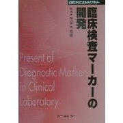 臨床検査マーカーの開発 普及版 (CMCテクニカルライブラリー) [単行本]