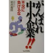 がんばれ中小企業!!―不況に負けるな [単行本]