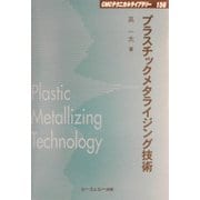 プラスチックメタライジング技術 普及版 (CMCテクニカルライブラリー) [単行本]