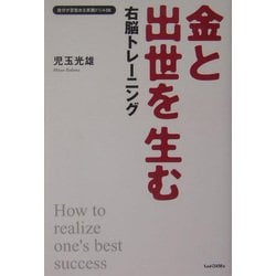 金と出世を生む右脳トレーニング 自分が目覚める実践ドリル５６/しょういん/児玉光雄（心理評論家）