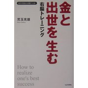 金と出世を生む右脳トレーニング―自分が目覚める実践ドリル56 [単行本]