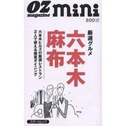 厳選グルメ六本木・麻布（スターツムック オズ・ミニシリーズ） [ムックその他]