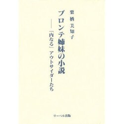 ブロンテ姉妹の小説―「内なる」アウトサイダーたち [単行本]