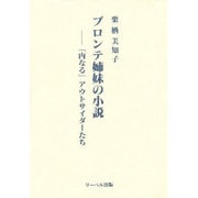 ブロンテ姉妹の小説―「内なる」アウトサイダーたち [単行本]