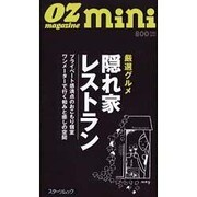 厳選グルメ隠れ家レストラン（スターツムック オズ・ミニシリーズ） [ムックその他]