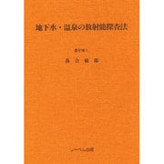 地下水・温泉の放射能探査法 [単行本]